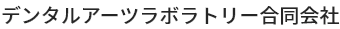 デンタルアーツラボラトリー合同会社